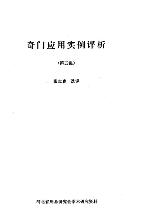 [下载][奇门应用实例评析]五_张志春.pdf