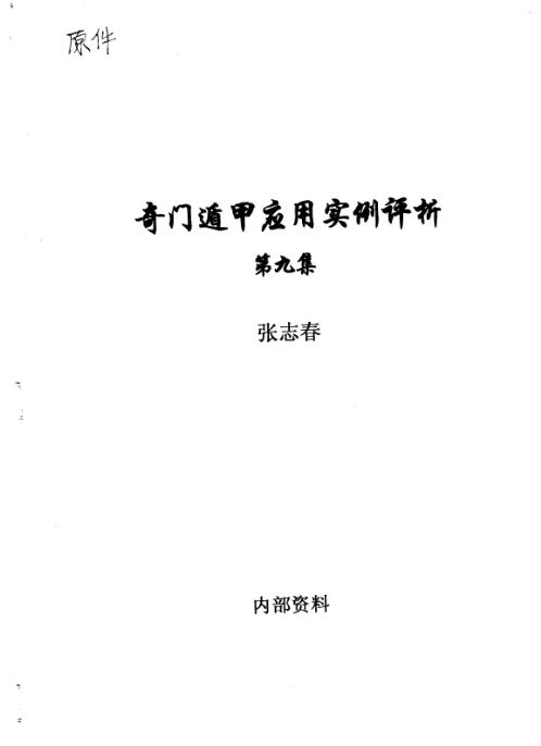 [下载][奇门应用实例评析]九.pdf