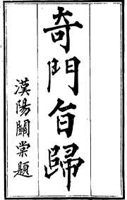 [下载][奇门旨归].pdf