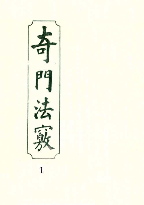 [下载][奇门法窍]一_古本.pdf