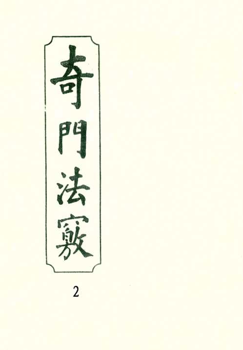 [下载][奇门法窍]二_古本.pdf