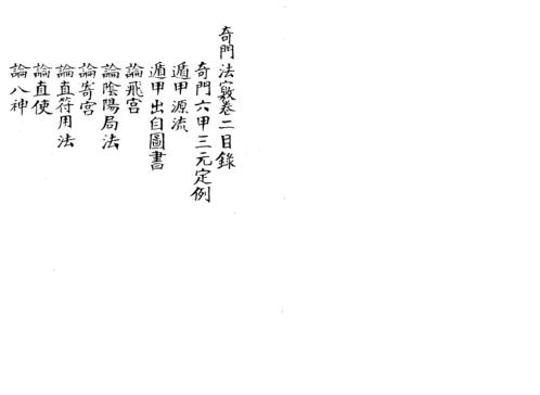 [下载][奇门法窍]二_古本.pdf