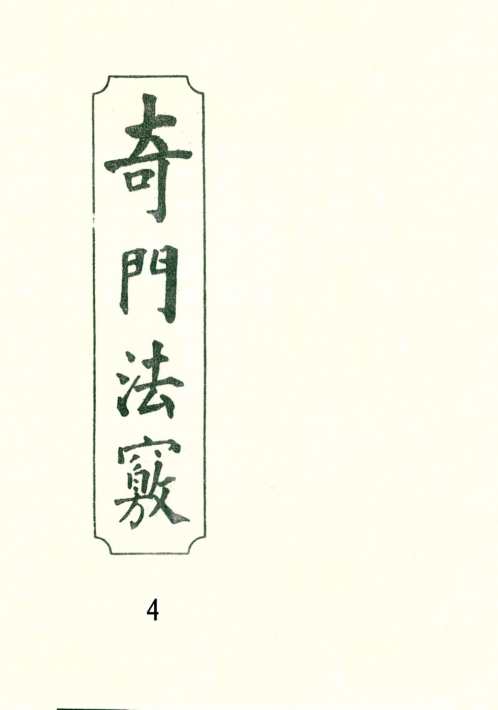 [下载][奇门法窍]四_古本.pdf