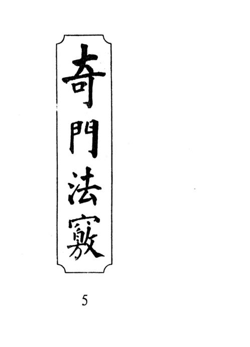 [下载][奇门法窍]五_古本.pdf