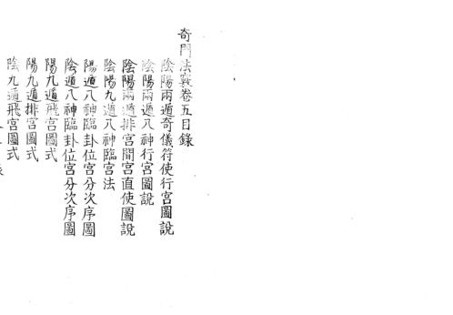 [下载][奇门法窍]五_古本.pdf