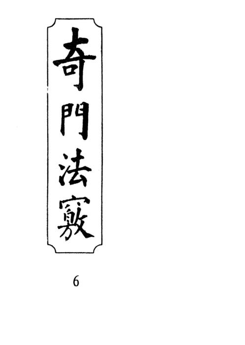 [下载][奇门法窍]六_古本.pdf