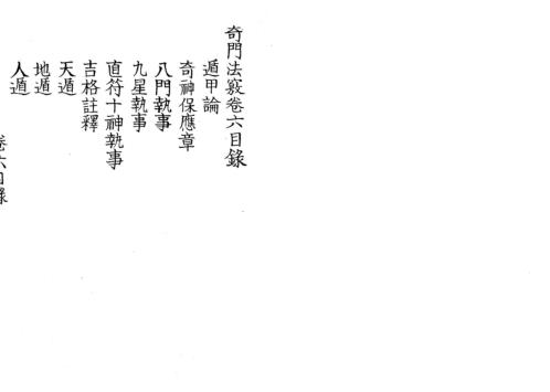 [下载][奇门法窍]六_古本.pdf