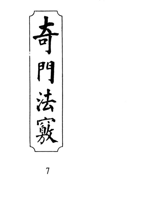 [下载][奇门法窍]七_古本.pdf