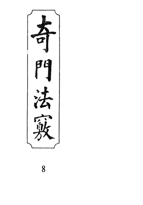 [下载][奇门法窍]八_古本.pdf