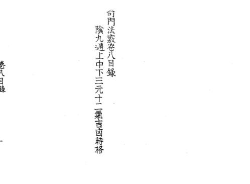 [下载][奇门法窍]八_古本.pdf