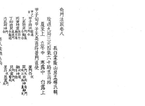 [下载][奇门法窍]八_古本.pdf