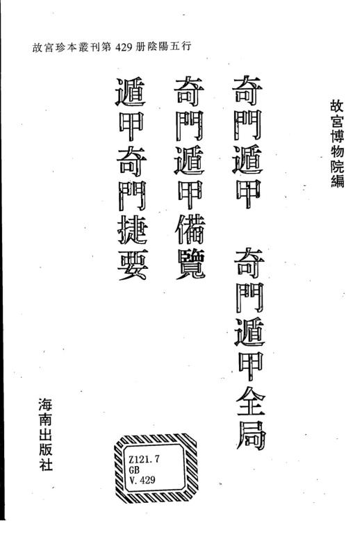 [下载][奇门遁甲]奇门遁甲全局_奇门遁甲备览_遁甲奇门捷要.pdf