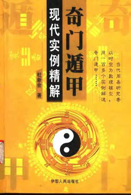 [下载][奇门遁甲]现代实例精解.pdf