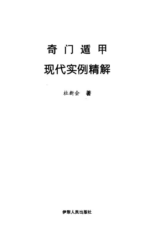 [下载][奇门遁甲]现代实例精解.pdf