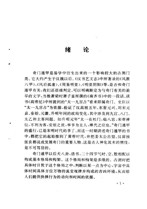 [下载][奇门遁甲新述].pdf