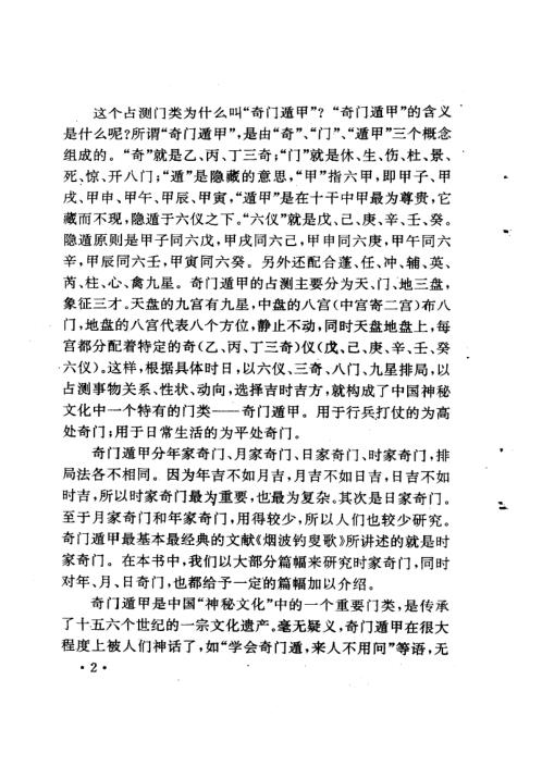 [下载][奇门遁甲新述].pdf