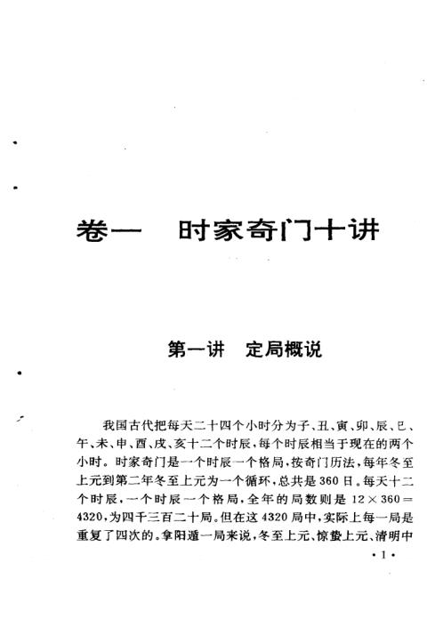 [下载][奇门遁甲新述].pdf