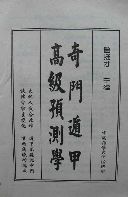 [下载][奇门遁甲高级预测学].pdf