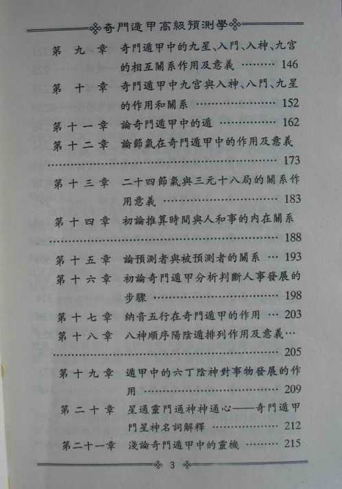 [下载][奇门遁甲高级预测学].pdf