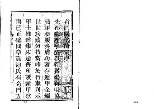 [下载][奇门阐秘前编六卷].pdf