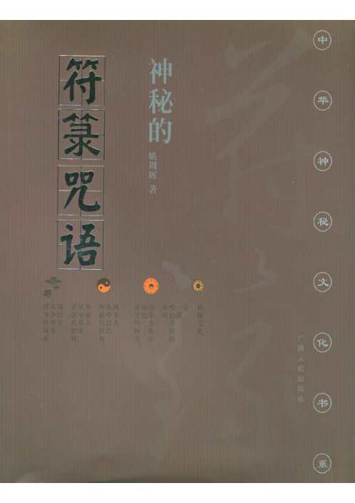 [下载][符箓咒语]民间自疗法及避凶趋吉法研究_姚周辉.pdf