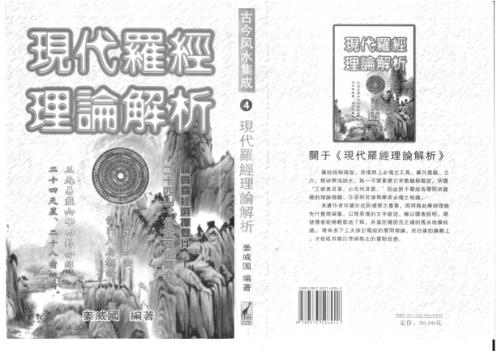 [下载][现代罗经理论解析]姜威国.pdf