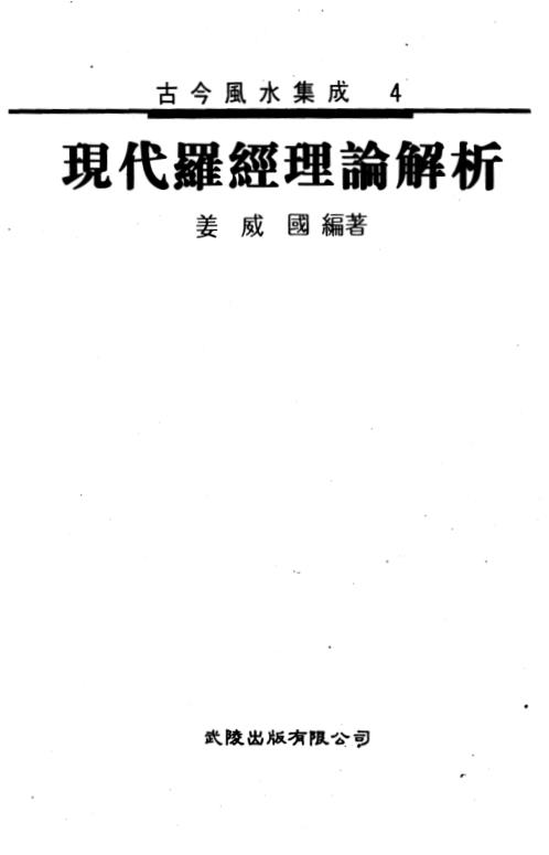 [下载][现代罗经理论解析]姜威国.pdf