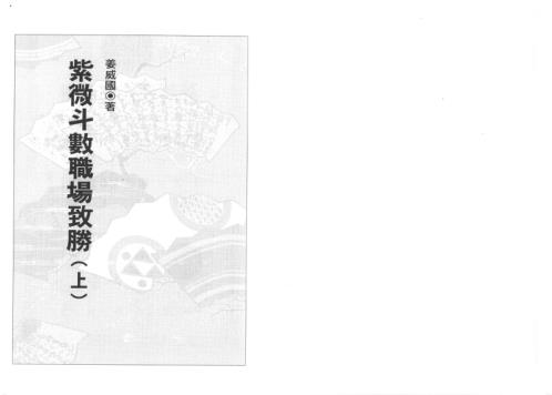 [下载][紫微斗数职场致胜]上_姜威国.pdf