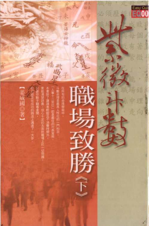 [下载][紫微斗数职场致胜]下_姜威国.pdf