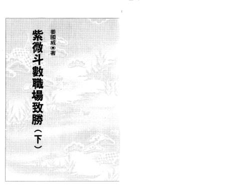 [下载][紫微斗数职场致胜]下_姜威国.pdf