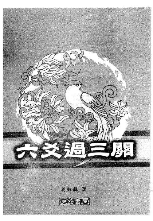 [下载][六爻过三关]姜效隆.pdf