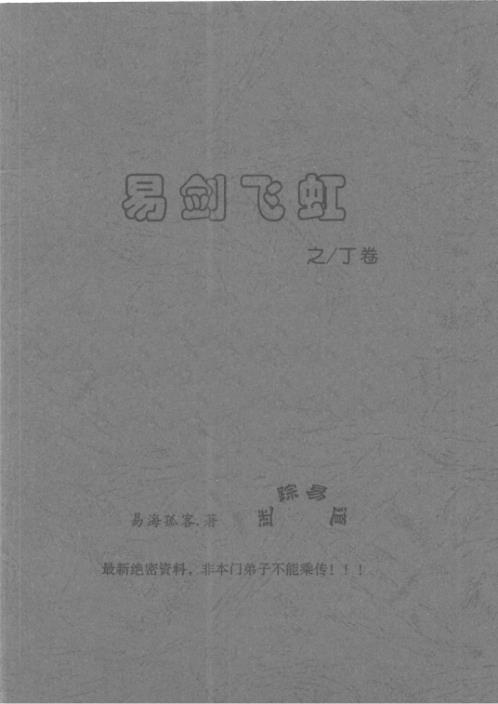 [下载][易剑飞虹之丁卷]姜文华.pdf