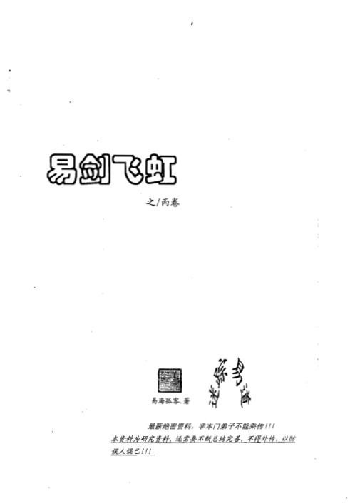 [下载][易剑飞虹之丙卷]姜文华.pdf