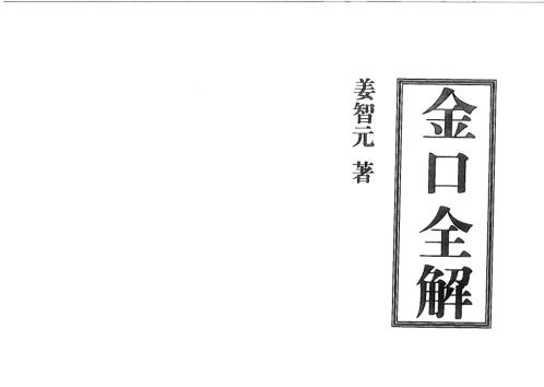 [下载][金口全解]姜智元.pdf