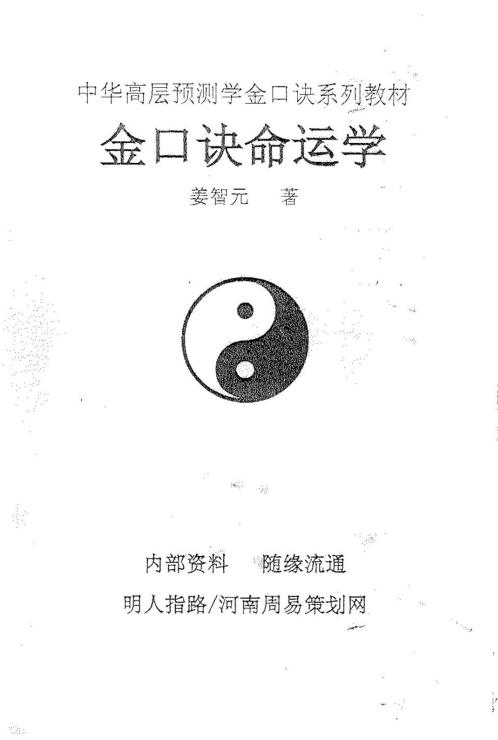 [下载][金口诀命运学]姜智元.pdf