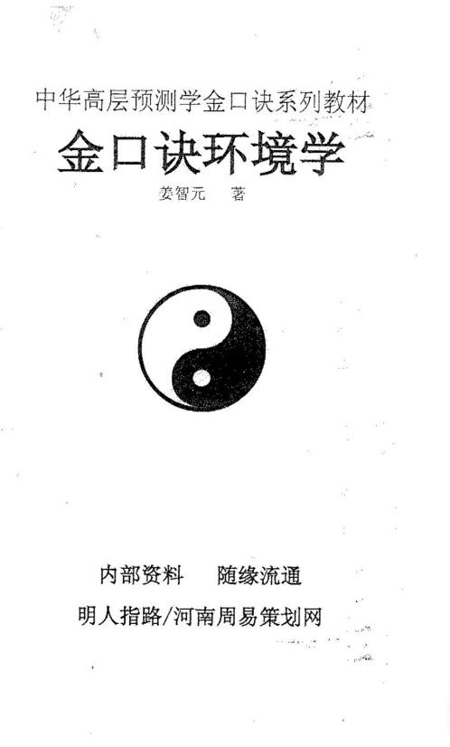 [下载][金口诀环境学]姜智元.pdf