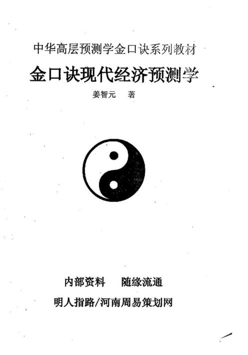 [下载][金口诀现代经济预测学]姜智元.pdf