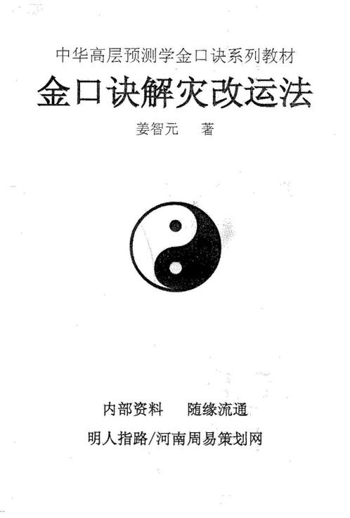 [下载][金口诀解灾改运法]姜智元.pdf