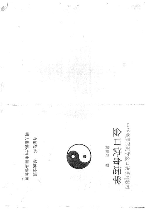 [下载][金口诀命运学]姜智元.pdf