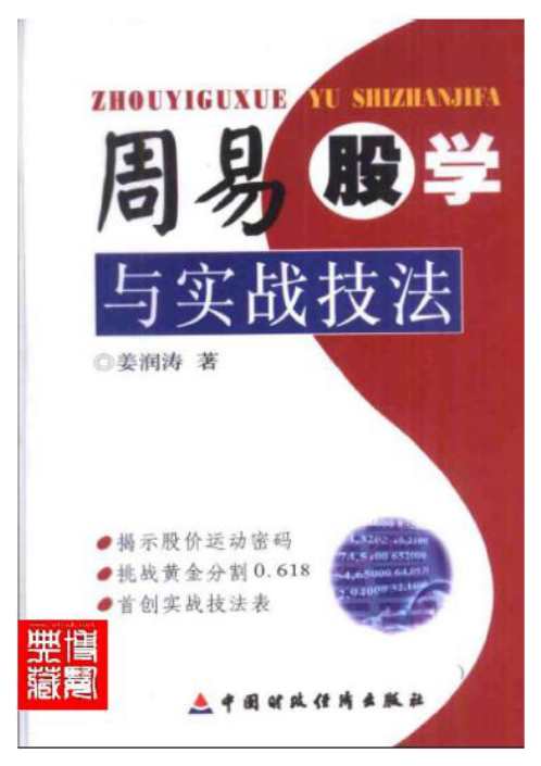 [下载][周易股学与实战技法]姜润涛.pdf