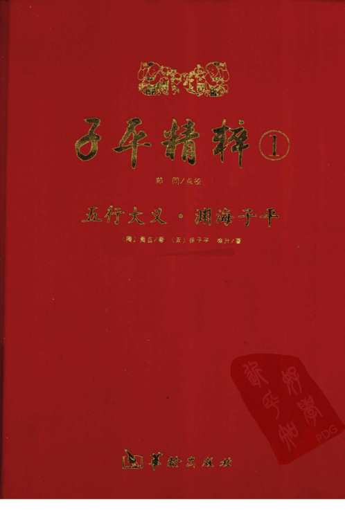 [下载][子平精粹]五行大义_渊海子平.pdf