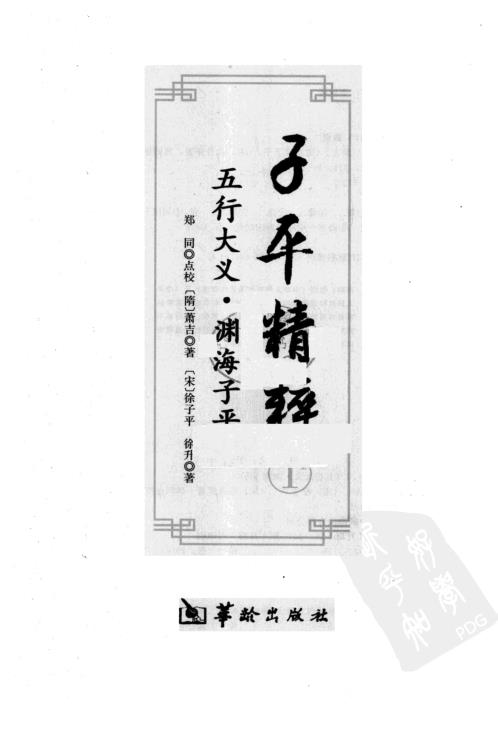 [下载][子平精粹]五行大义_渊海子平.pdf