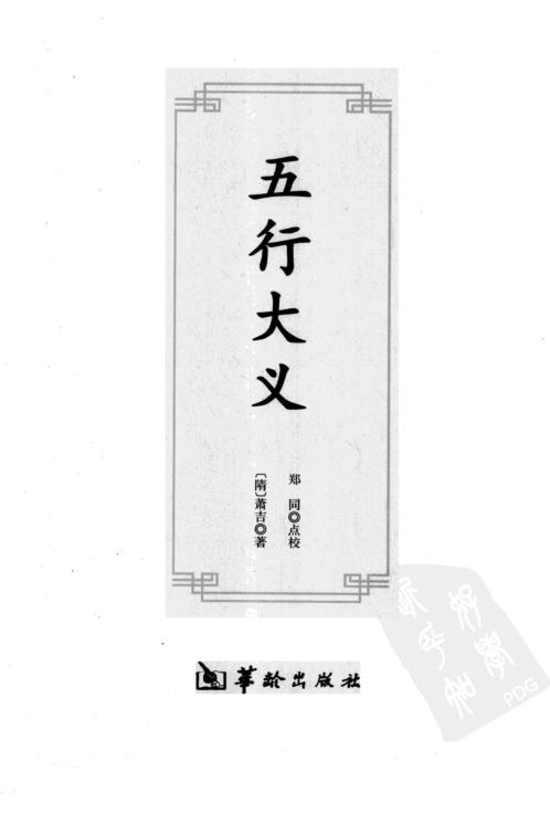 [下载][子平精粹]五行大义_渊海子平.pdf