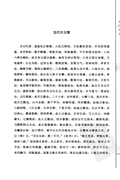 [下载][子平精粹]五行大义_渊海子平.pdf