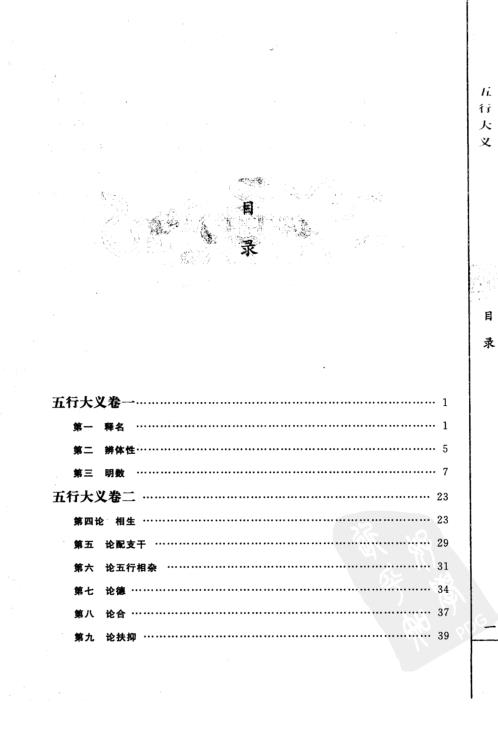 [下载][子平精粹]五行大义_渊海子平.pdf