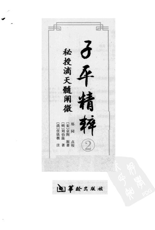 [下载][子平精粹]秘授滴天髓阐微_渊海子平.pdf