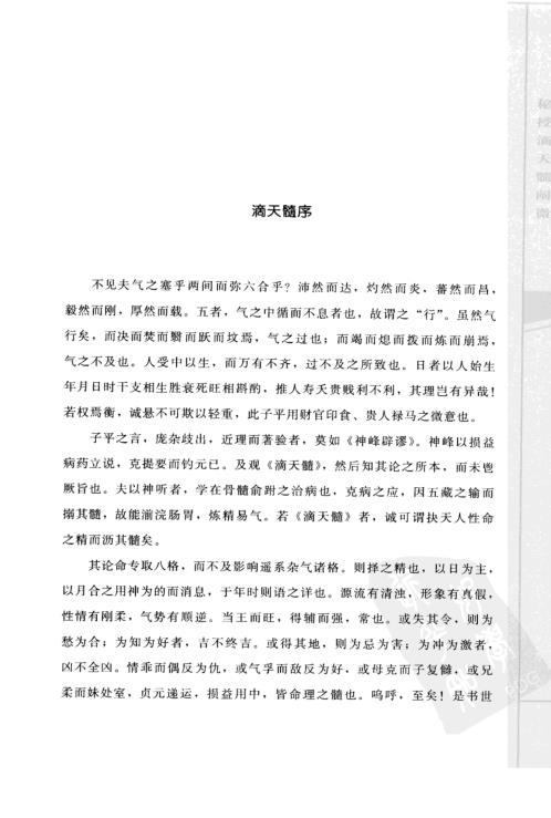 [下载][子平精粹]秘授滴天髓阐微_渊海子平.pdf