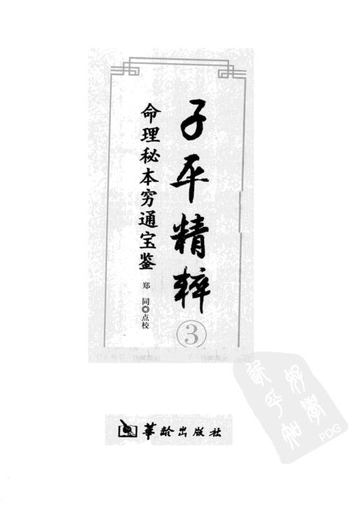 [下载][子平精粹]命理秘本穷通宝鉴_渊海子平.pdf