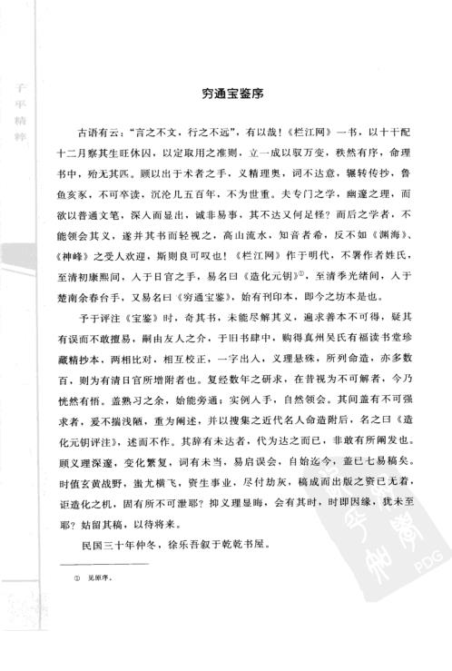 [下载][子平精粹]命理秘本穷通宝鉴_渊海子平.pdf