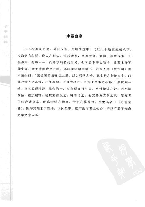 [下载][子平精粹]命理秘本穷通宝鉴_渊海子平.pdf